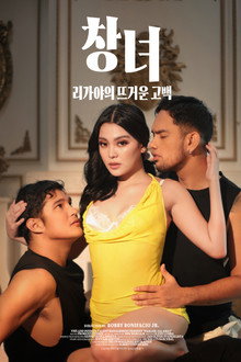 창녀: 리가야의 뜨거운 고백