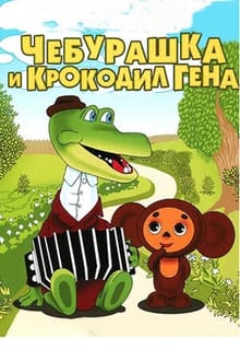 Poster da série Чебурашка и крокодил Гена