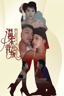 Poster da série 温柔的背叛