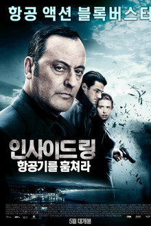 인사이드 링: 항공기를 훔쳐라