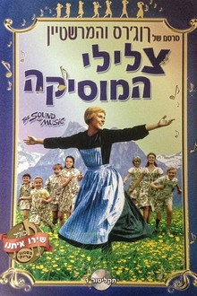 צלילי המוסיקה