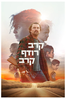 קרב רודף קרב