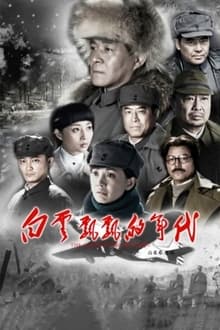 白云飘飘的年代 tv show poster