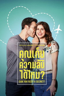 คุณเก็บความลับได้ไหม?