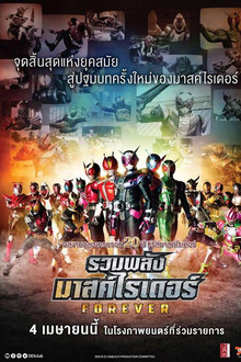 รวมพลังมาสค์ไรเดอร์ ฟอร์เอเวอร์