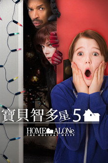小鬼当家5：假日劫案