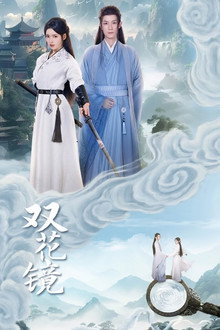 双花镜