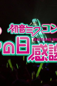 初音ミクコンサート 最後のミクの日感謝祭