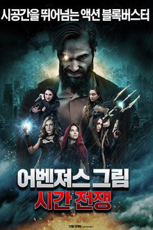 어벤져스 그림: 시간 전쟁