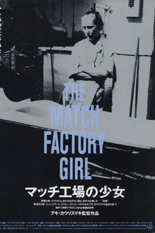マッチ工場の少女