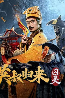 英叔归来：囚灵