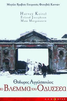 Το βλέμμα του Οδυσσέα