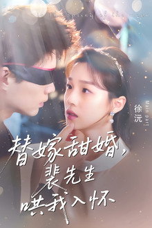 替嫁甜婚，裴先生哄我入怀