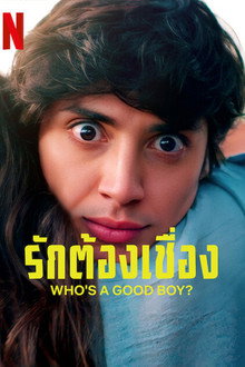 รักต้องเชื่อง