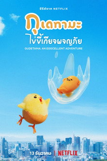 กุเดทามะ ไข่ขี้เกียจผจญภัย