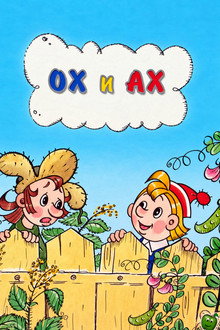 Ох и Ах