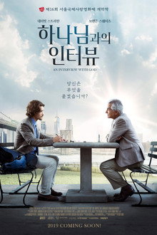 하나님과의 인터뷰