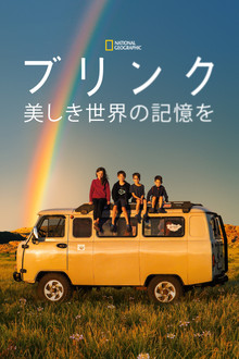 ブリンク～美しき世界の記憶を