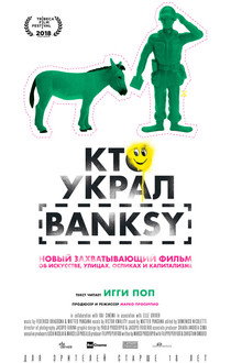 Кто украл Banksy