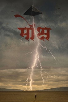 मोक्ष
