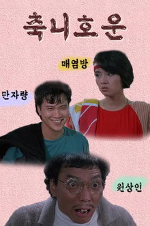 축니호운