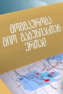 მოგზაურობა გიორგი გაბუნიასთან ერთად