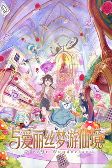 与爱丽丝梦游仙境 -Dive in Wonderland-