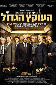 העוקץ הגדול