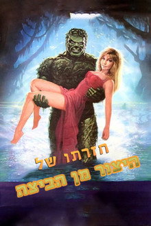 חזרתו של היצור מן הביצה