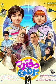 دختر برقی
