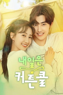 내일은 커튼콜