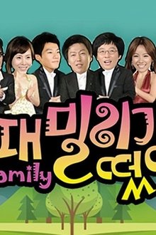 패밀리가 떴다