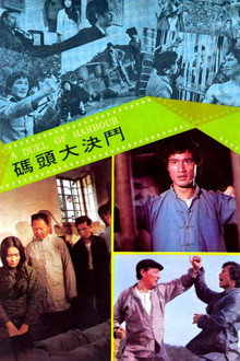 码头大决斗