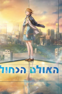 האולם הכחול
