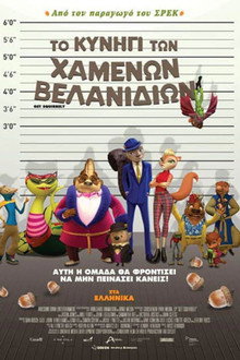 Το Κυνήγι Των Χαμένων Βελανιδιών