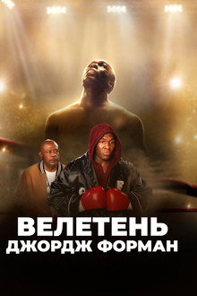 Великий Джордж Форман