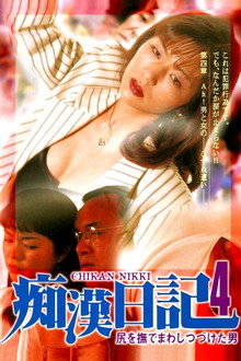 尻を撫でまわしつづけた男 痴漢日記4