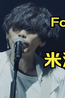 米津玄師 经典演唱会 2018 LIVE/Fogbound at NIPPON BUDOUKAN 经典演唱会