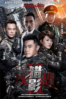 Poster da série 反恐特战队之猎影