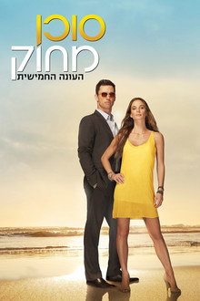 עונה 5