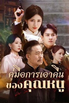 คู่มือการเอาคืนของคุณหนู