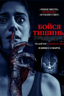 Бойся тишины