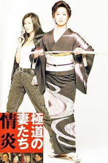 Yakuza Ladies: Burning Desire movie poster