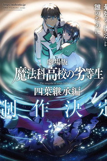 魔法科高校の劣等生 四葉継承編