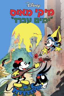 ימים עברו