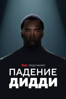 TMZ представляет: Падение Дидди