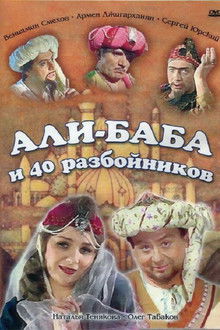 Али-Баба и сорок разбойников
