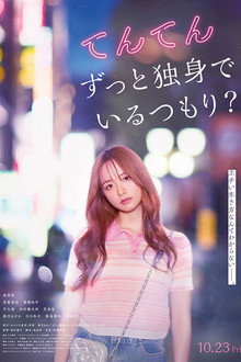 てんてん　ずっと独身でいるつもり？