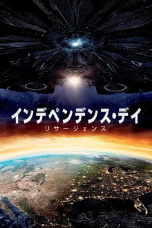 インデペンデンス・デイ：リサージェンス