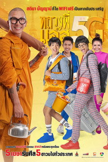 หลวงพี่แจ๊ส 5G